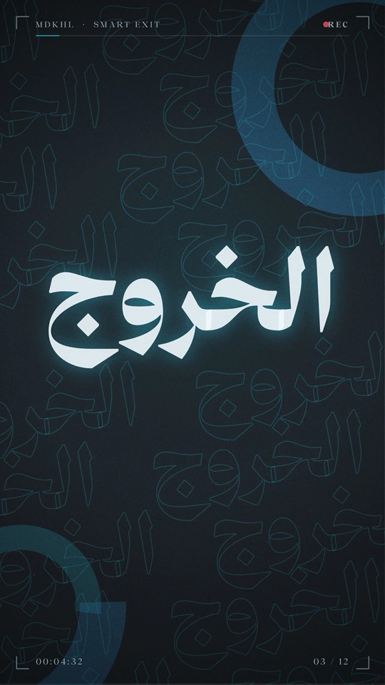 لقطة افتتاحية من فيديو مدخل